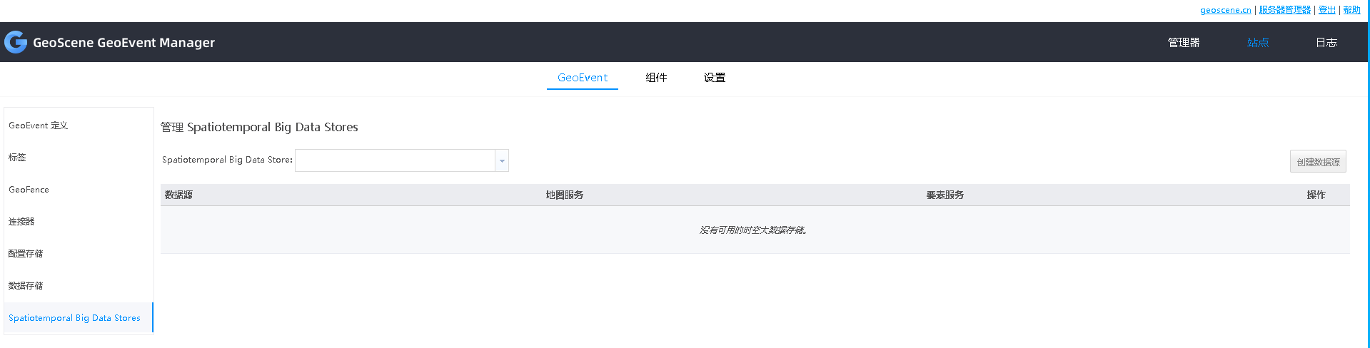 使用 GeoEvent Manager 查看和管理时空数据存储。