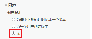 一旦选择“无”选项，下载离线地图时将不会创建任何复本版本。