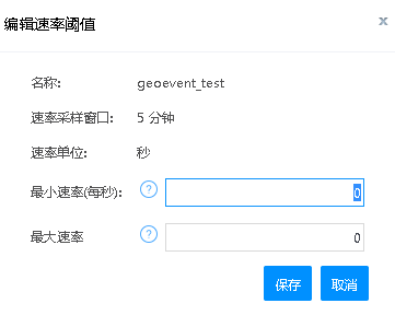 编辑 GeoEvent 服务、输入和输出的最小和最大速率阀值