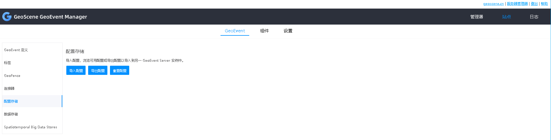 使用 GeoEvent Manager 导入和导出配置。