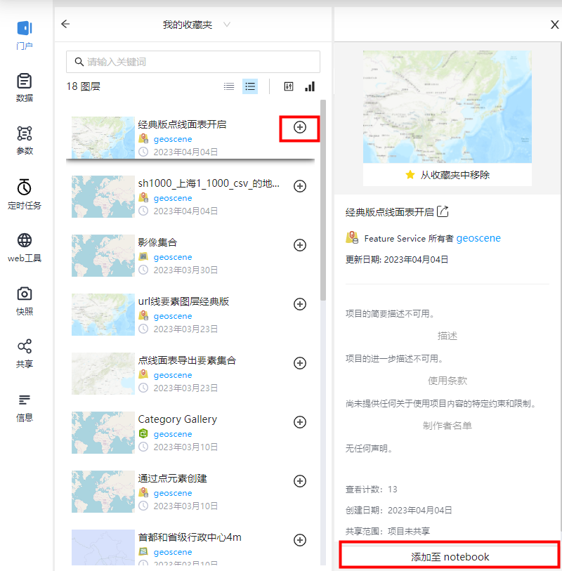 添加到 notebook 按钮