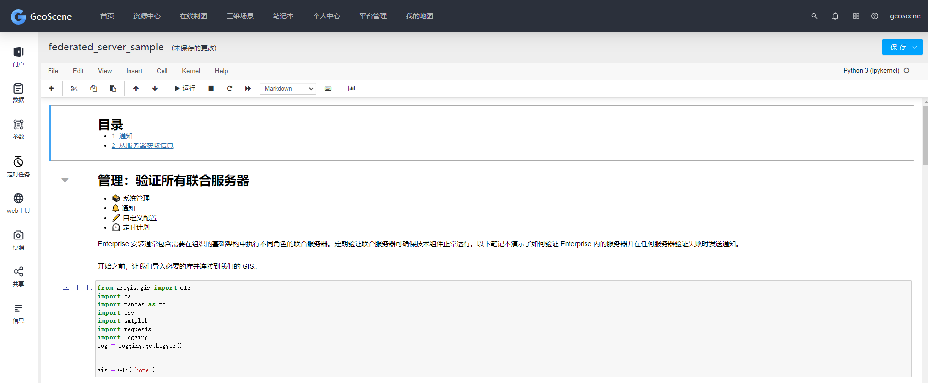 笔记本编辑器组件